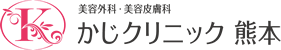 美容外科・形成外科 | かじクリニック熊本 / TOPに戻る