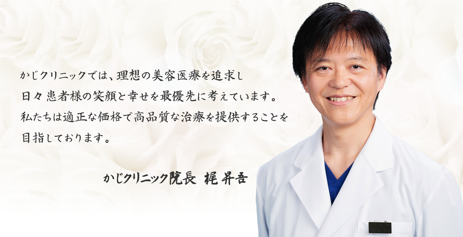 かじクリニック院長　梶 昇吾